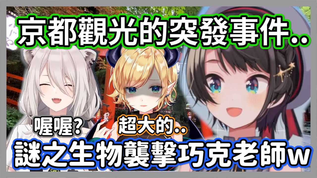 獅白白們去京都觀光遇到突發事件，巧克老師在神社裡被謎之生物襲擊w眾人:那很恐怖!!【獅白牡丹/癒月巧克/大空昴/姬森露娜】【hololive精華】