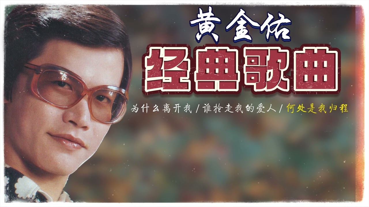 黃金佑 - 为什么离开我 / 谁抢走我的爱人 / 何处是我归程【官方歌詞版】