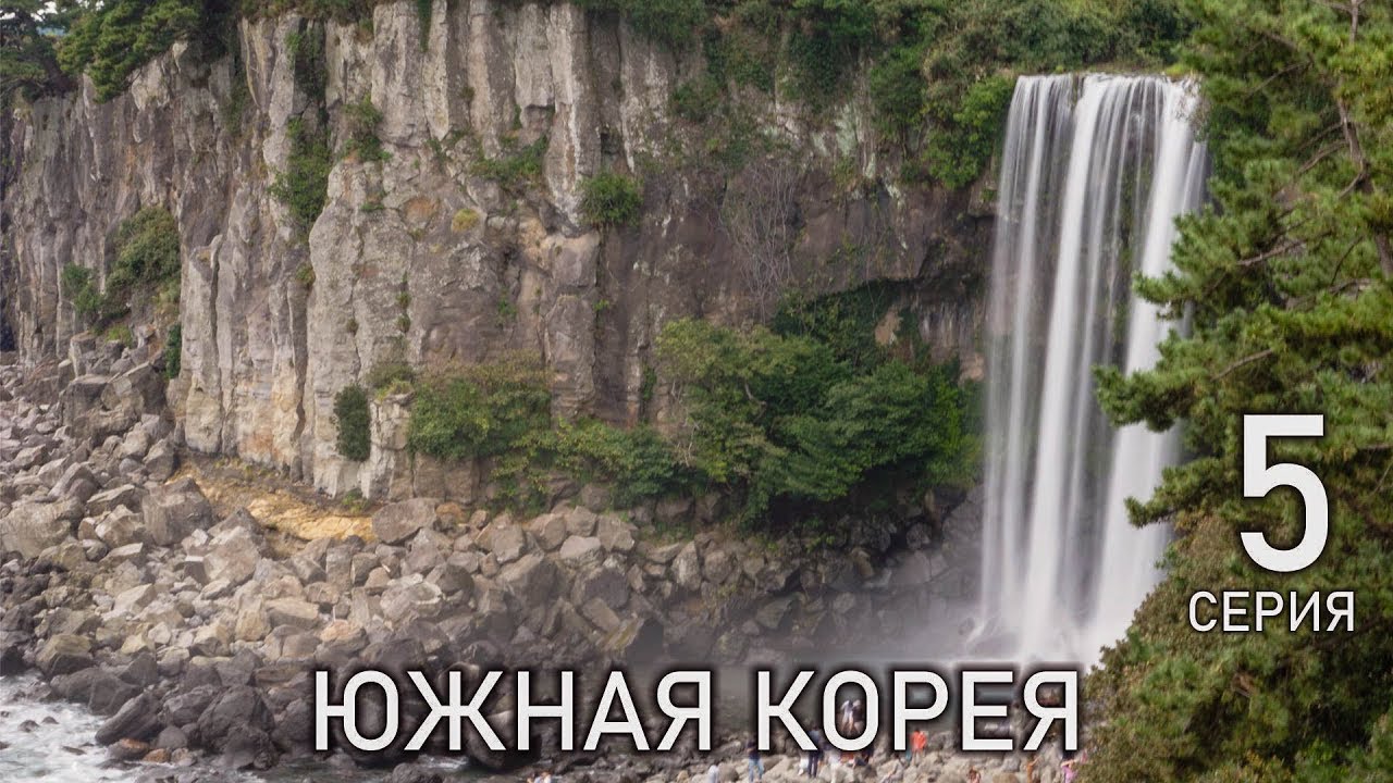 Южная Корея: Райский Остров Чеджу | Вулкан Ильчульбонг | Водопад Чонбан | Всемирное наследие ЮНЕСКО