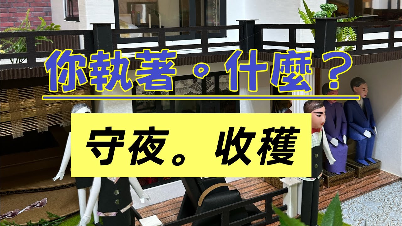 連續七個「笑杯」，突然懂了一些事…