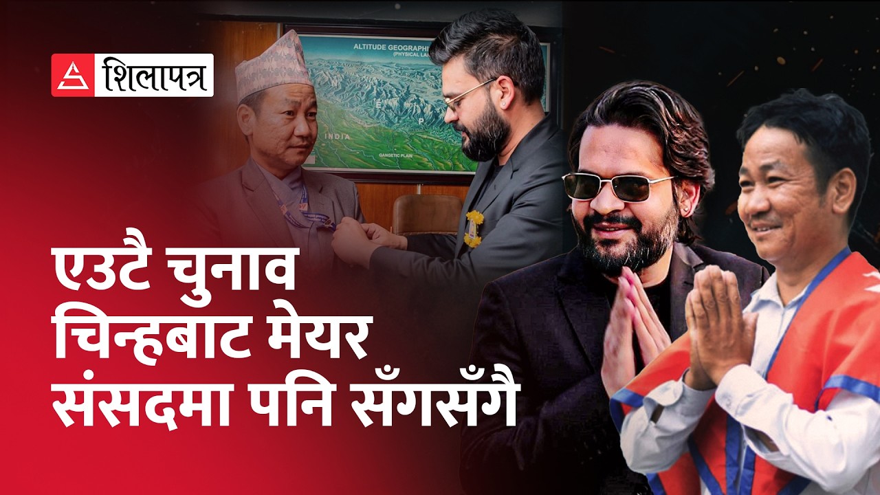 बालेन–हर्क संयोगः एउटै चुनाव चिन्हबाट मेयर, संसदमा पनि सँगसँगै | Harka Sampang | Balen Shah |