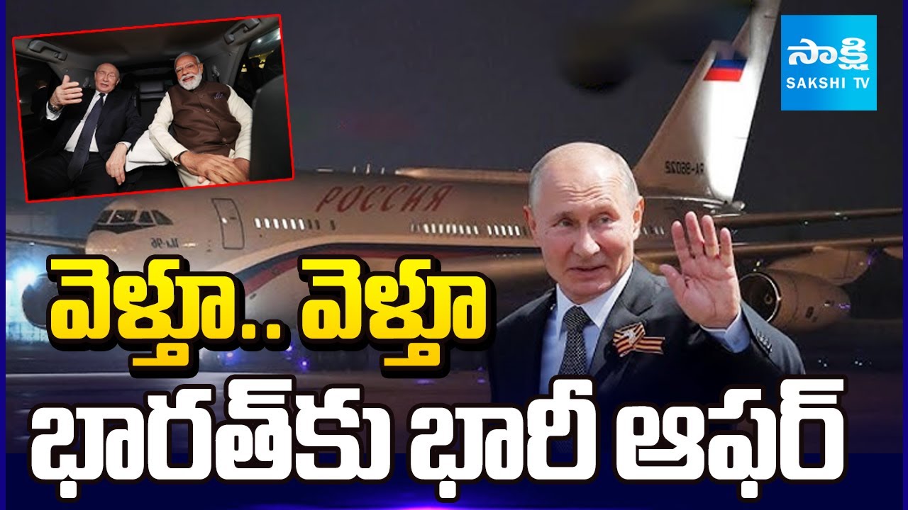ఆయిల్.. ఆయుధాలు | Vladimir Putin Promises Oil, Weapons Deal To India | PM Modi | @SakshiTV