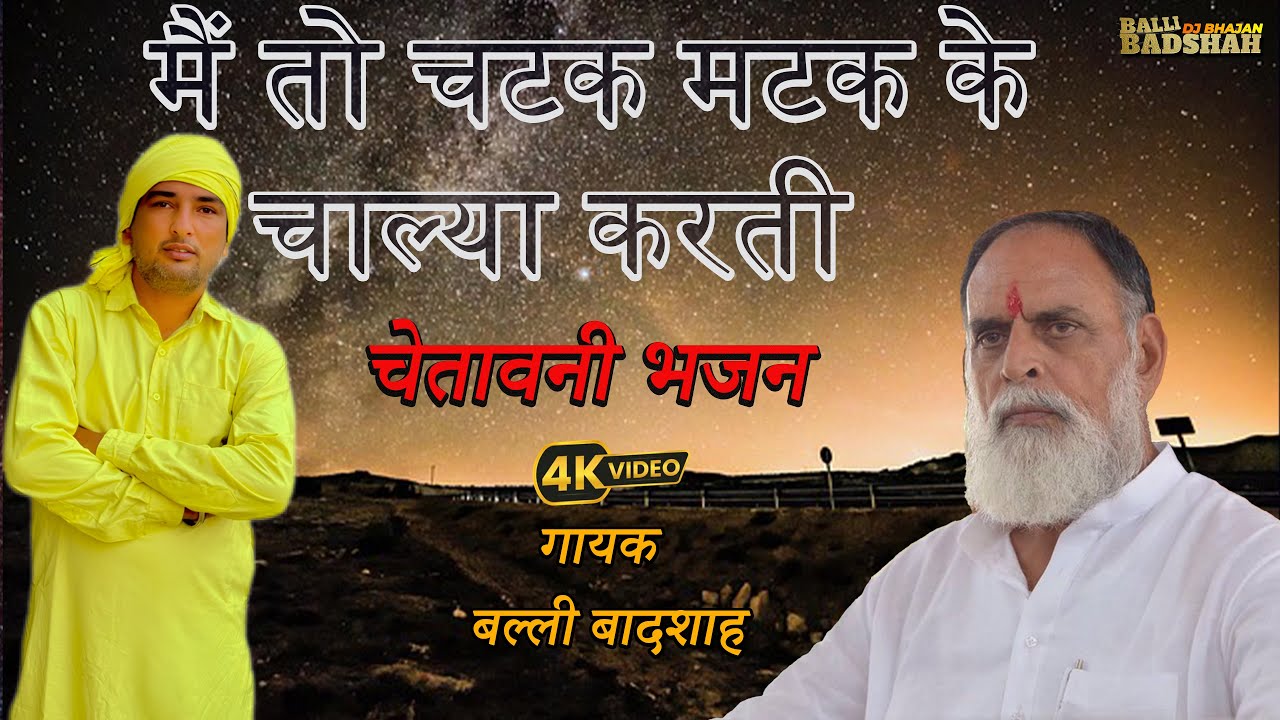 मैं तो चटक मटक के चाल्या करती/गायक बल्ली बादशाह/BALLI BADSHAH DJ BHAJAN