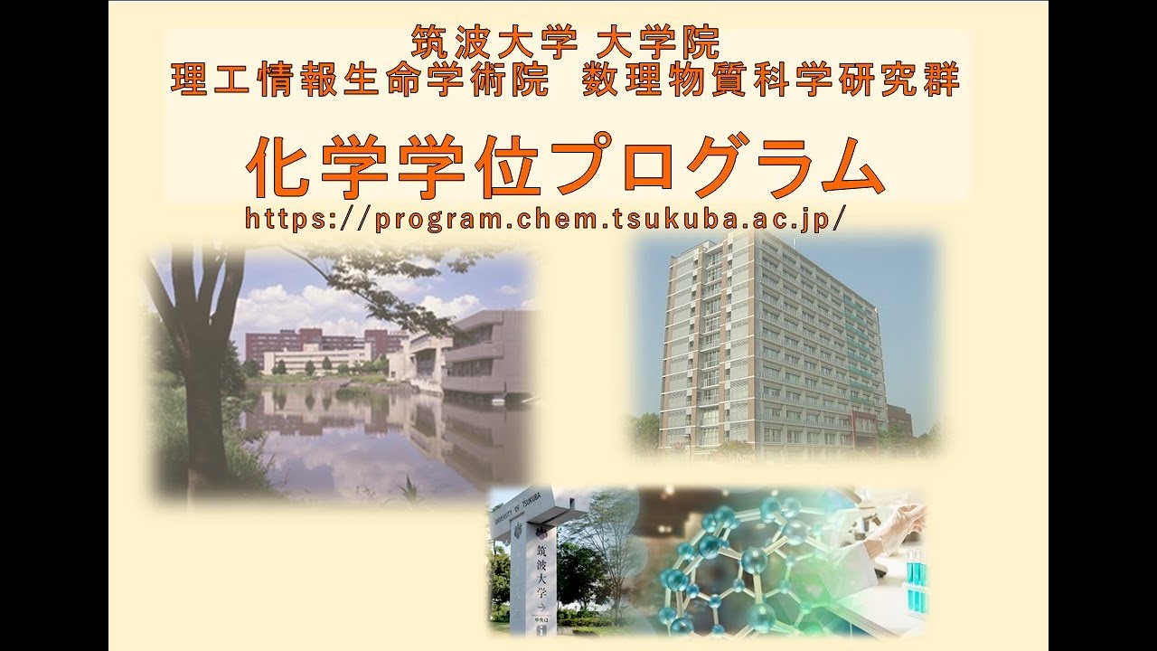 化学学位プログラム紹介 2024
