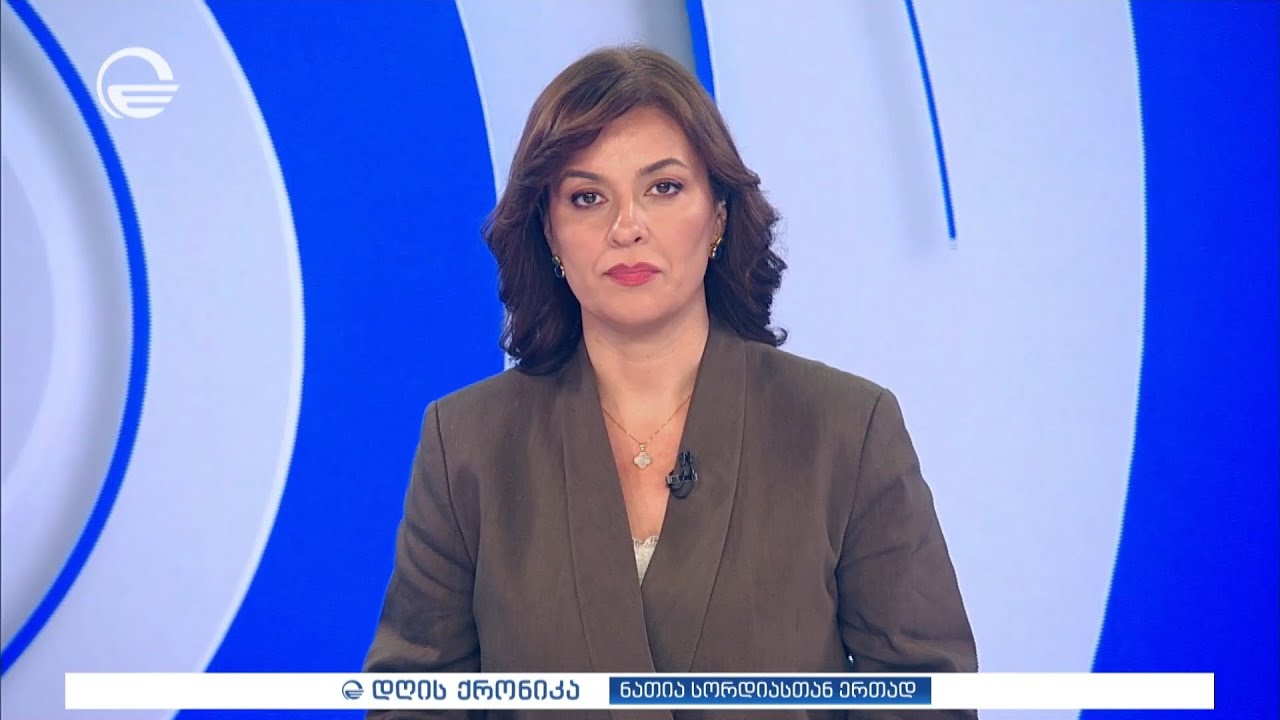 დღის ქრონიკა - 23 იანვარი, 2026 წელი
