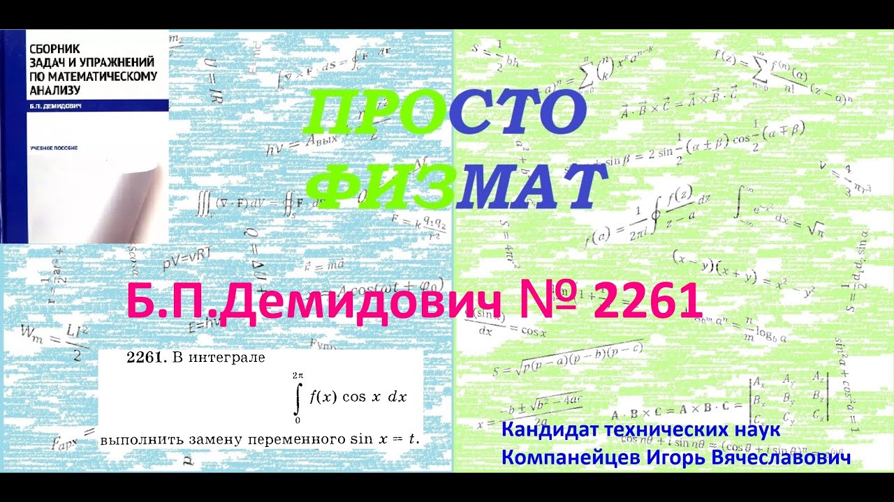 № 2261 из сборника задач Б.П.Демидовича (Определённые интегралы).