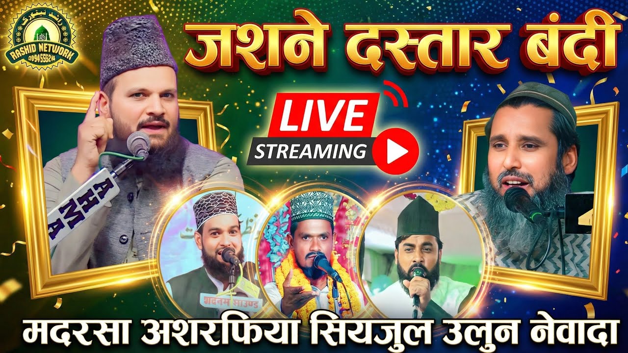 🔴Live Jalsa E Siratun Nabi | Jasne Dastar Bandi | Madarsa Ashrafia Serajul Uloom Newada Mubarakpur