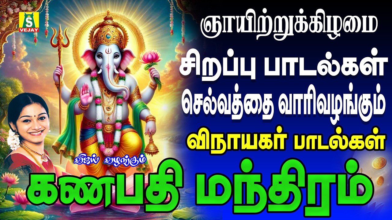 தினமும் காலை எழுந்தவுடன் கேளுங்கள் விநாயகர் போற்றி இன்றுமுழுவதும் நல்லதே நடக்கும் GANAPATHI MANTHRAM