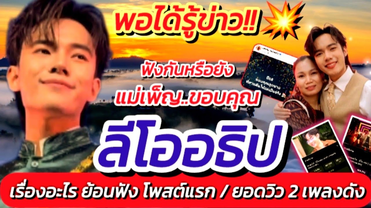 พอได้รู้ข่าว!! ลีโอ ฟังกันหรือยัง แม่เพ็ญ โพสต์ขอบคุณ ลูกชาย เรื่องอะไร ยอดวิวเพลง #ลีโออธิป EP.712
