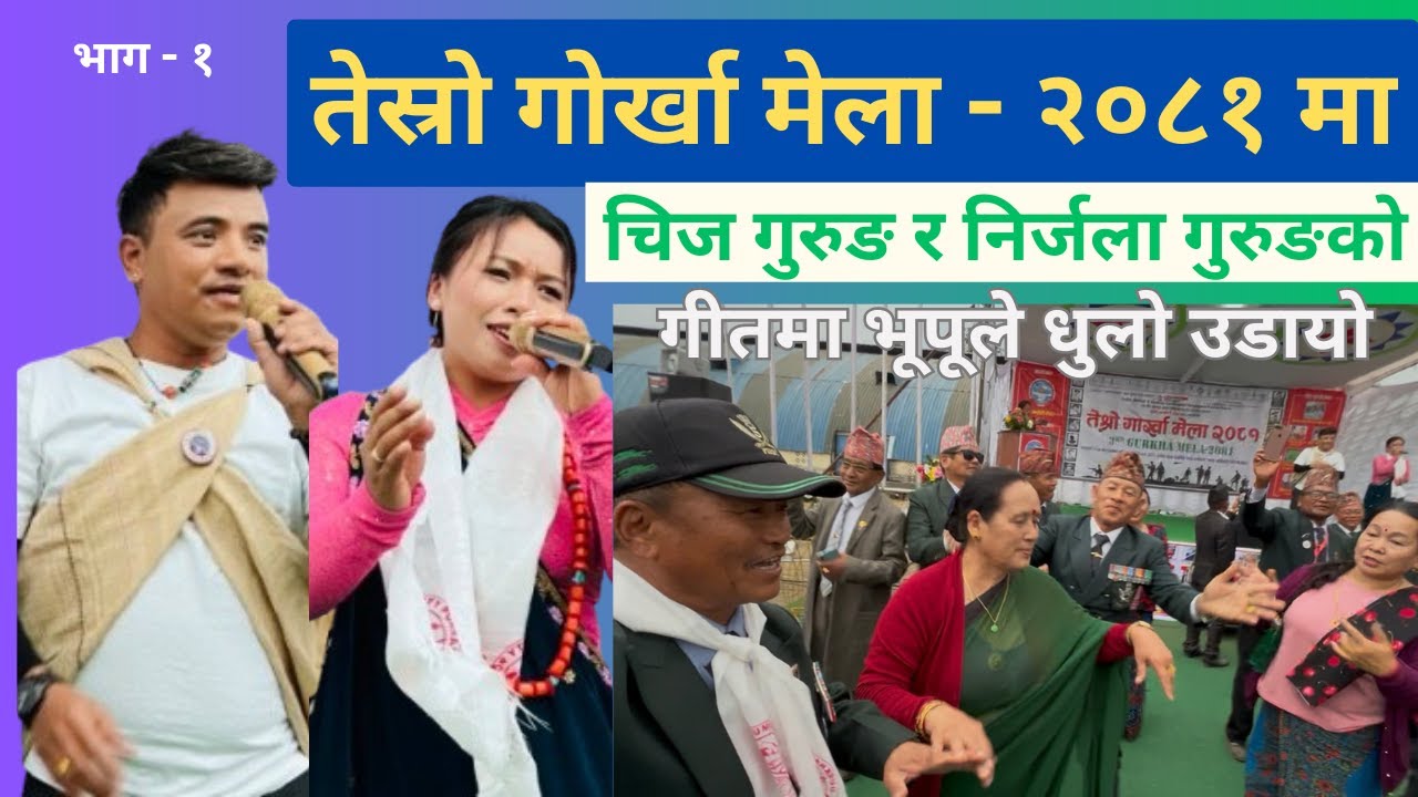 तेस्रो गोर्खा मेला - २०८१ /3rd Gorkha Mela-2081 / मा चिज गुरुङ र निर्जला गुरुङको बेजोड प्रस्तुति