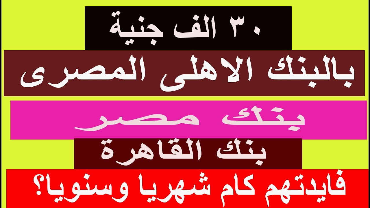 أعلى شهادات الادخار في مصر 2026 💰 البنك الأهلي وبنك مصر وبنك القاهرة | أرباح 30 ألف جنيه ؟