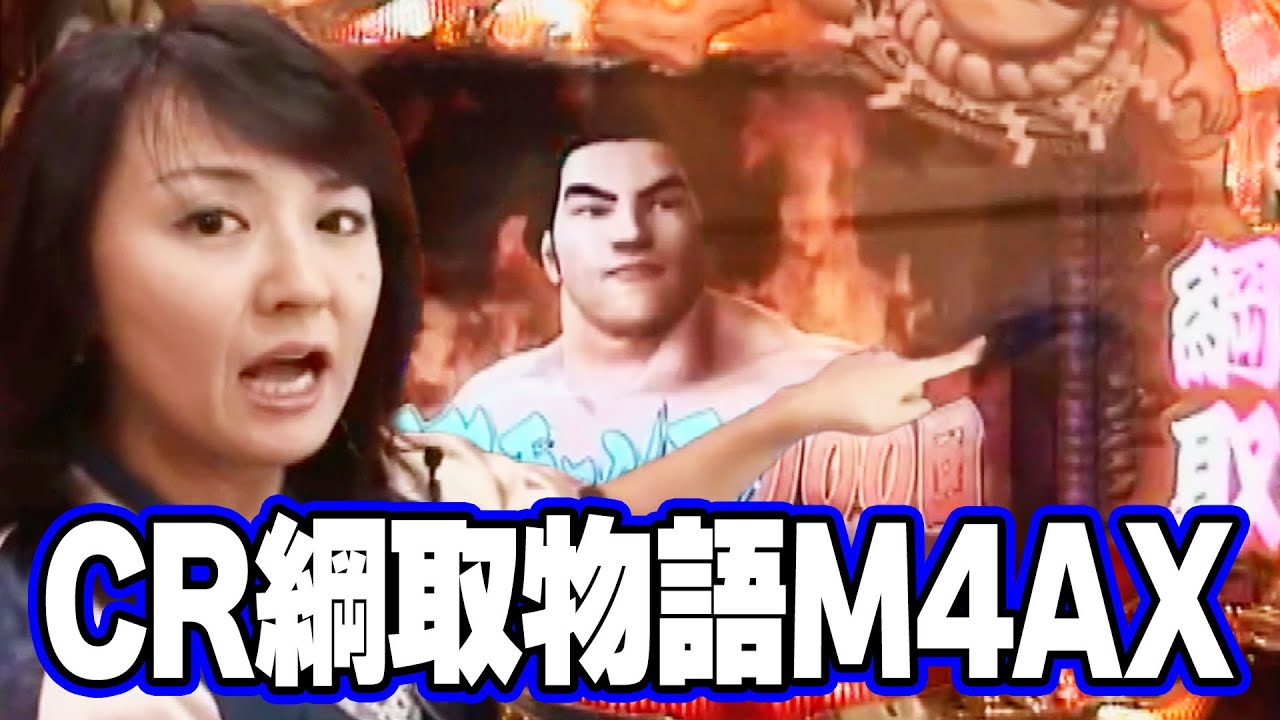 パチ姫13時間体感記Ⅱ 213話【CR綱取物語M4AX】