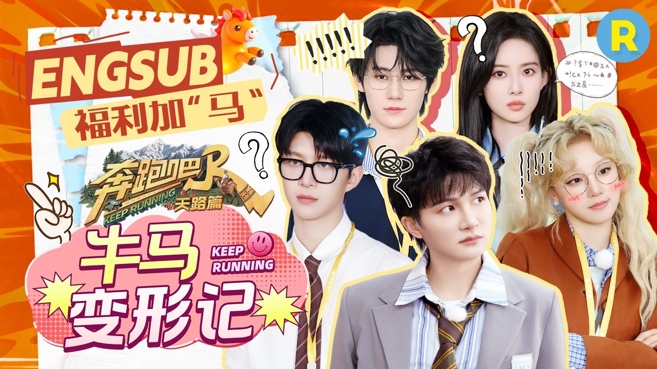 班味退退退🤺！跑男团上演《牛马变形记》周深遭趾压板暴击！疼出海豚音 宋雨琦化身“邪恶双马尾”追着范丞丞满场跑 张真源自信“秀”腹肌  2026精选特辑#奔跑吧 #奔跑吧13