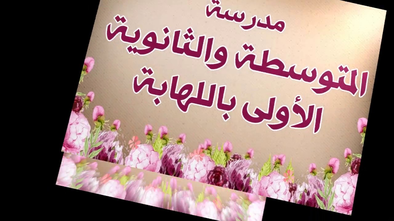 تكريم المتفوقات بالمتوسطة والثانوية الاولى باللهابة .