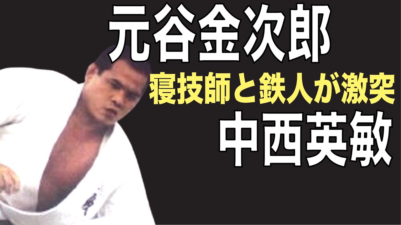 元谷金次郎 vs. 中西英敏。95kg寝技師と71kg鉄人が全日本選手権で激突。