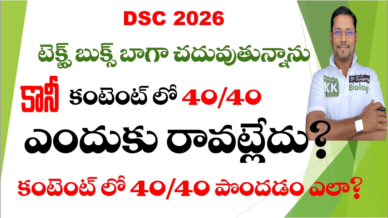 🔴టెక్స్ట్ బుక్స్ బాగా చదువుతున్నాను కానీ కంటెంట్ లో 40/40 రావడం లేదా? మీరు చేసే తప్పులు ❌ నా సూచనలు✅