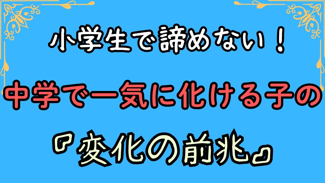 小学生で諦めない！　中学で一気に化ける子の『変化の前兆』
