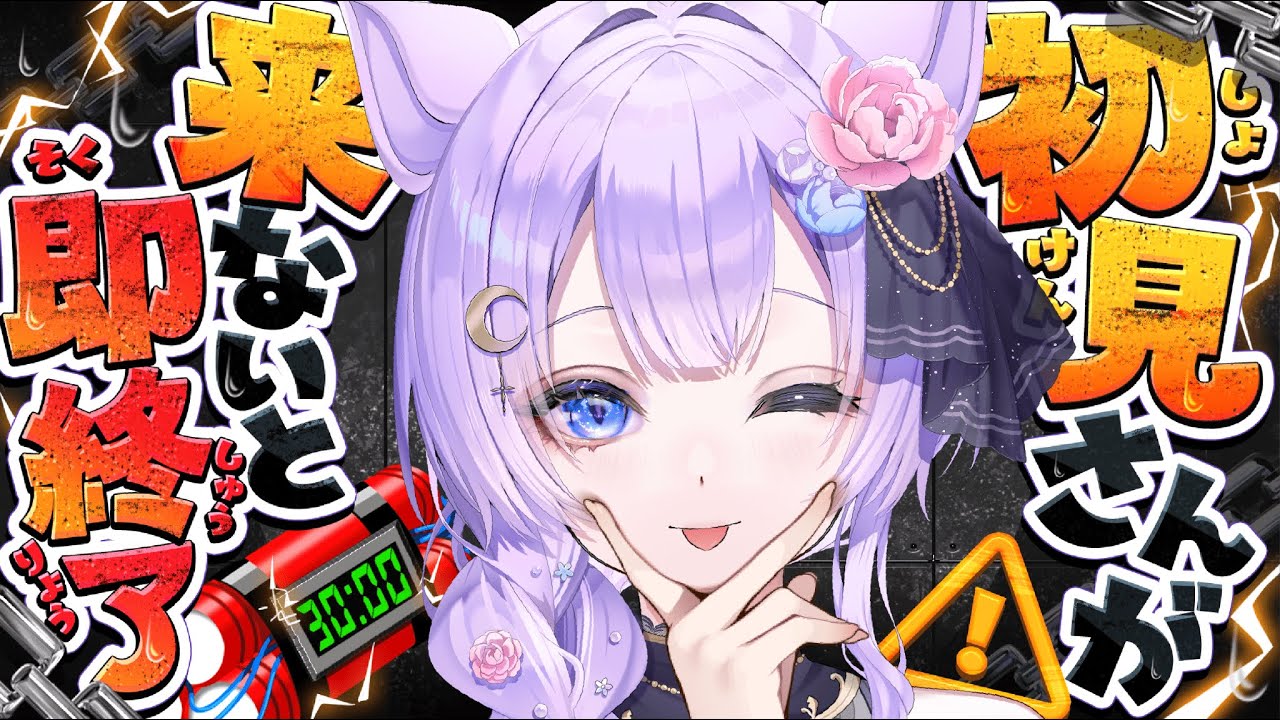 【求！初見さん！】初見さんが来ないと即終了‼助けて!!【紫突めのう #個人vtuber 】