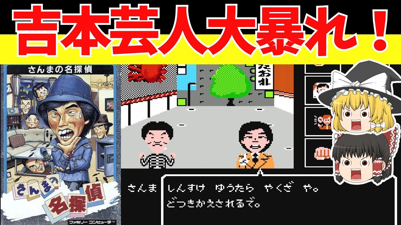 【レトロゲームゆっくり実況】さんまの名探偵　吉本興業を舞台にお笑い怪獣大暴れ！【ファミコン】