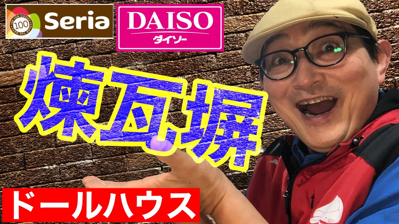 100円ショップの材料だけで【煉瓦塀】を作る（その１）初心者の為のドールハウス教室