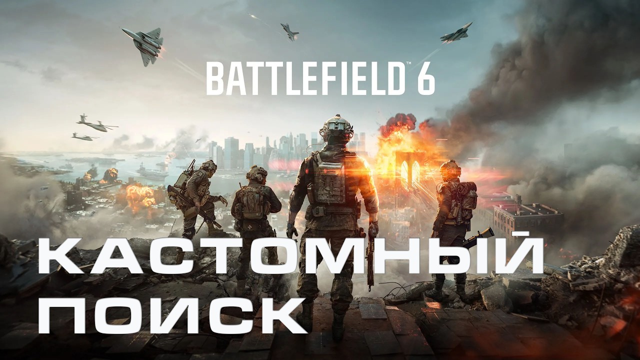 Battlefield 6 КАСТОМНЫЙ ПОИСК