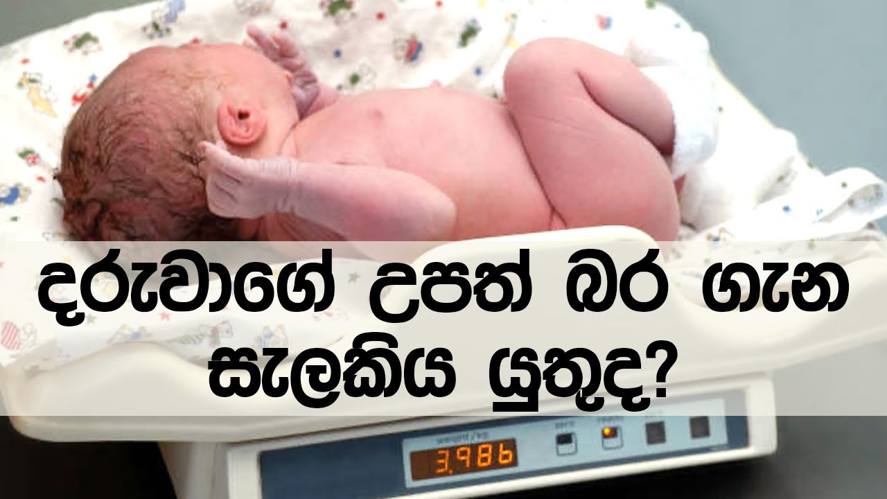 දරුවාගේ උපත් බර ගැන සැළකිය යුතුද..? | Should  baby