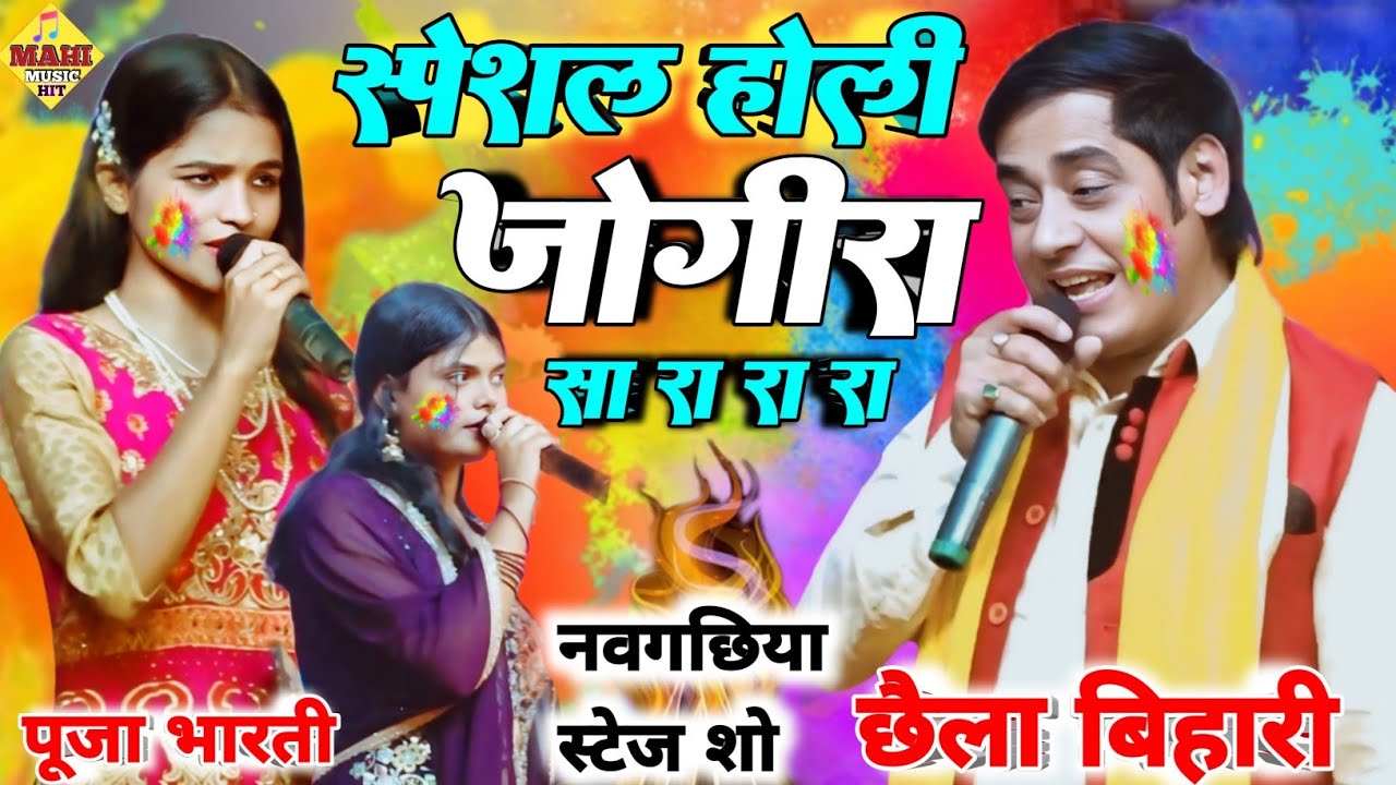 होली मिलन समारोह नवगछिया छैला बिहारी स्टेज शो जोगीरा सारा रा रा | #chhela_bohari Holi song 2025