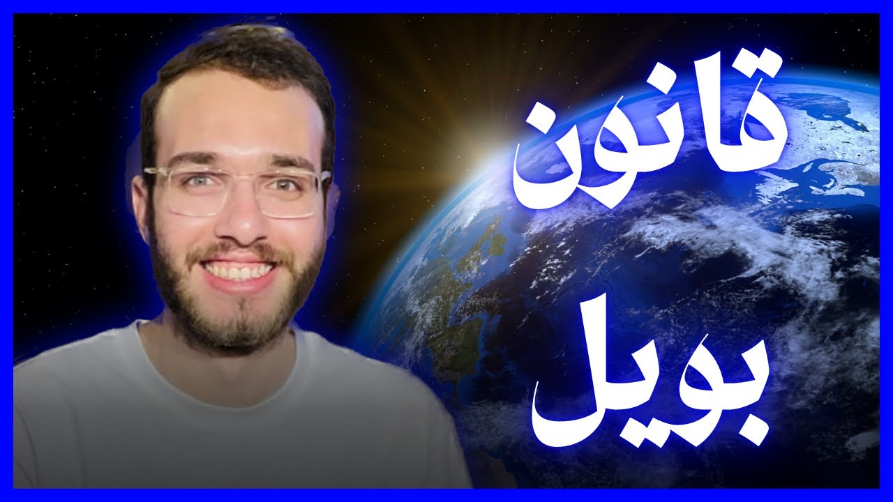 المحاضرة ١٠ - الترم التاني | قانون بويل | تانية ثانوي | فيزيا