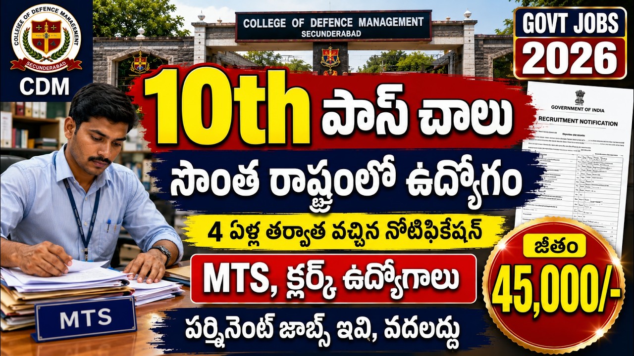 🚨 సొంత రాష్ట్రంలో 10th అర్హతతో Govt Jobs | 45,000 జీతం | CDM Recruitment 2026 | Job Search