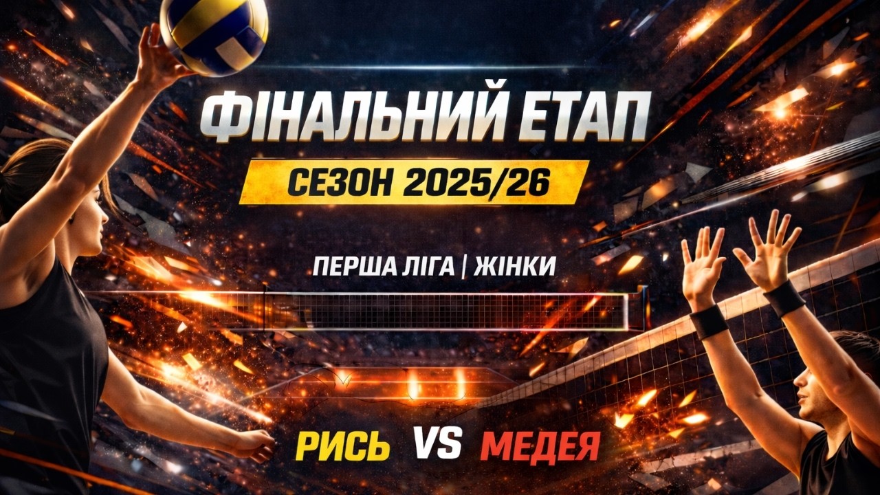 Рись vs Медея | 08.03.2026 | Вища Ліга 2025/26 | Жінки | Фінальний етап
