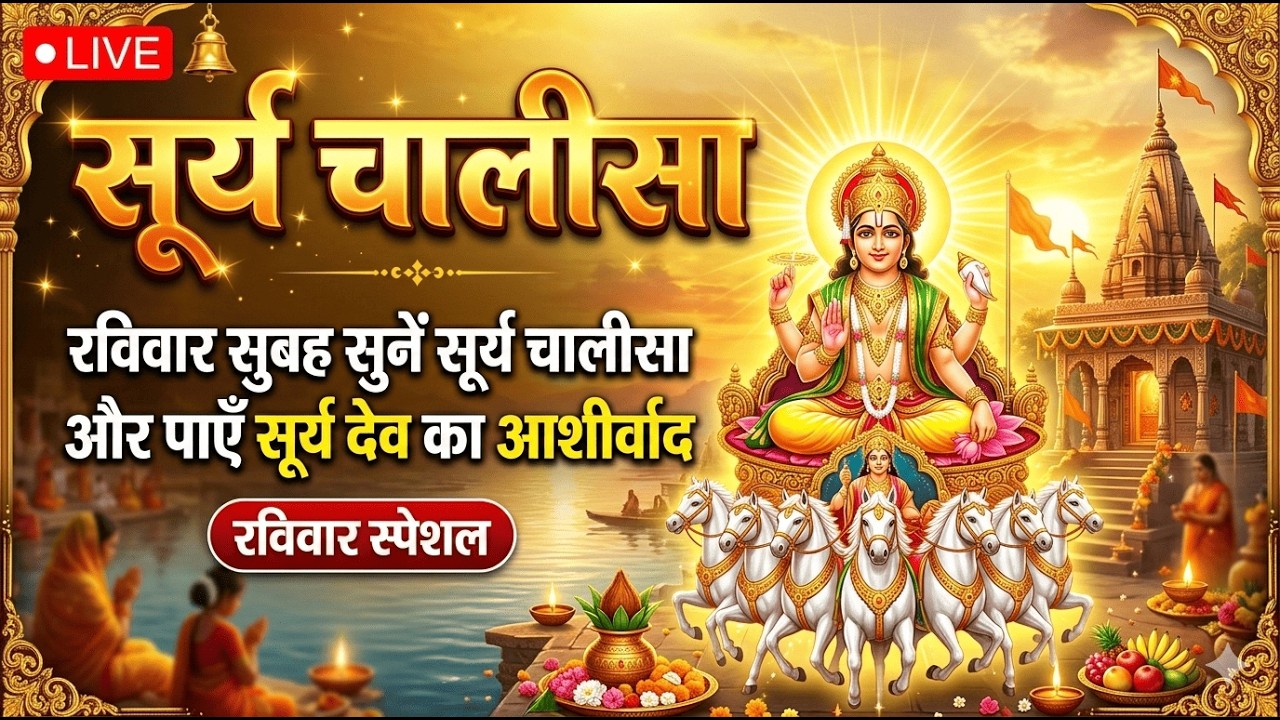 LIVE || सुबह का सवेरा: सूर्य चालीसा || ज़िंदगी से हो परेशान? सुनो ये मंत्र और पाओ शांति!