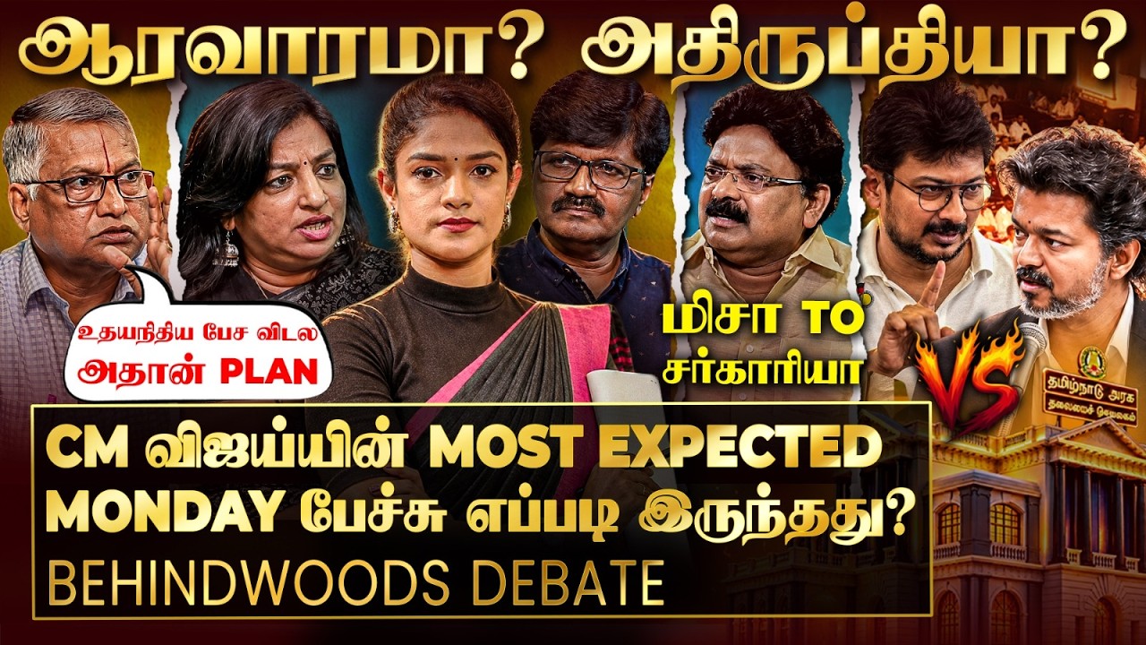 மிசா முதல் சர்காரியா கமிஷன் வரை.. பொய் சொன்னது யார்? CM VIJAY பேச்சால் அனல் தெறித்த விவாதம்