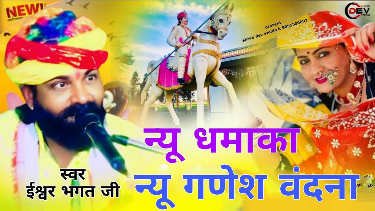 विघ्न निवारण गणपत जी कारज सरो जी ईश्वर भगत जी भजन isavar bhagat ji katha bhunaji ki katha 