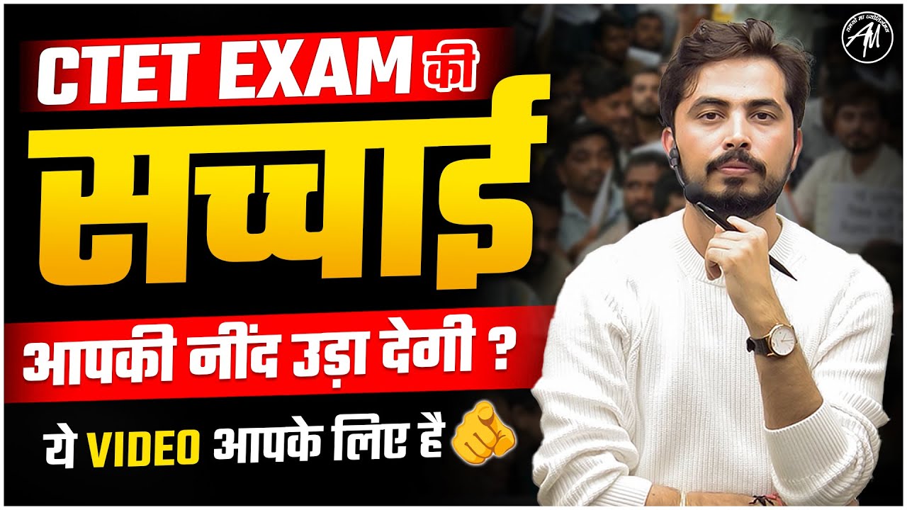 CTET EXAM के बाद की सच्चाई आपकी नींद उड़ा देगी ? | Adhyayan Mantra