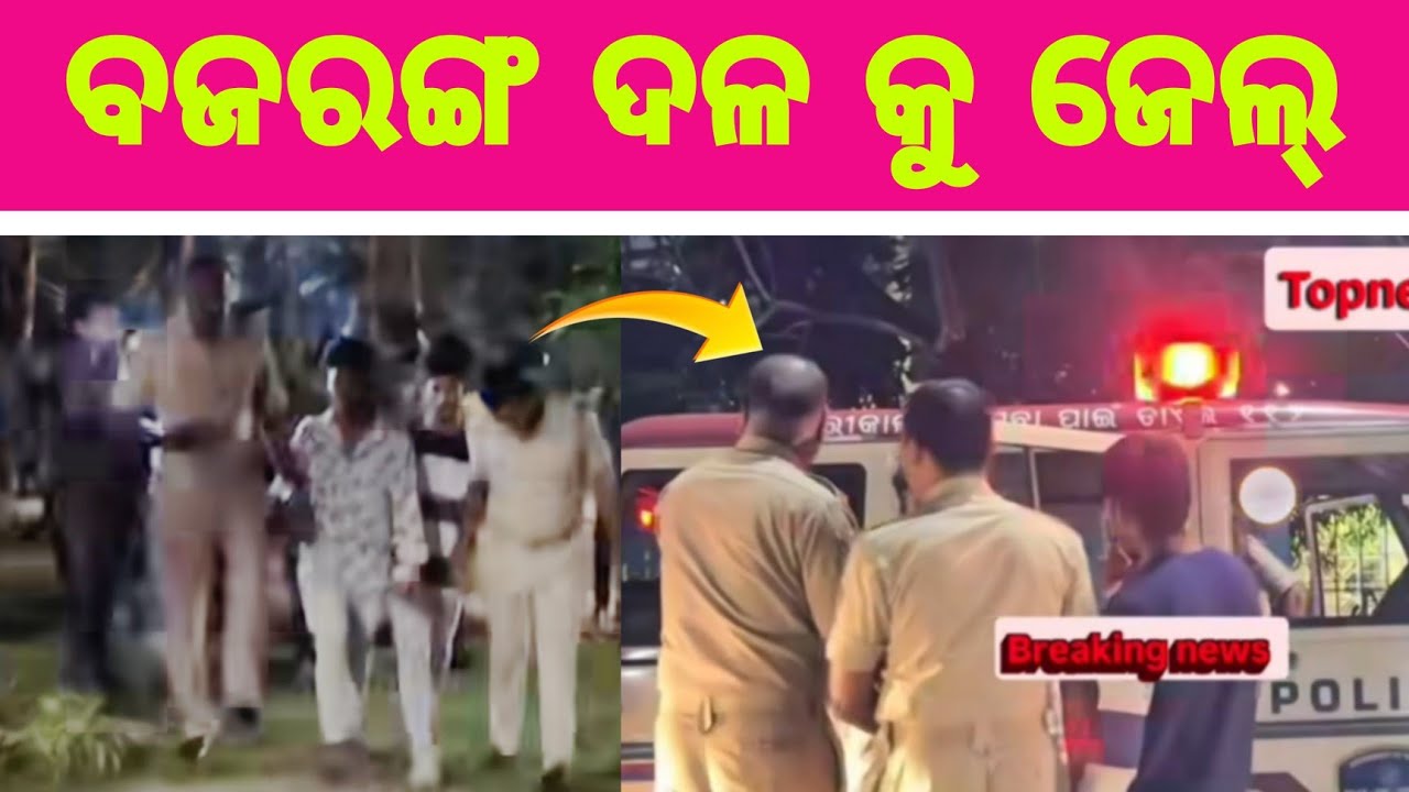 ଭୁବନେଶ୍ୱର ରେ ବଜରଙ୍ଗ ଦଳ କୁ ଜେଲ୍ ନେଲେ ପୋଲିସ୍ || Bhubaneswar 