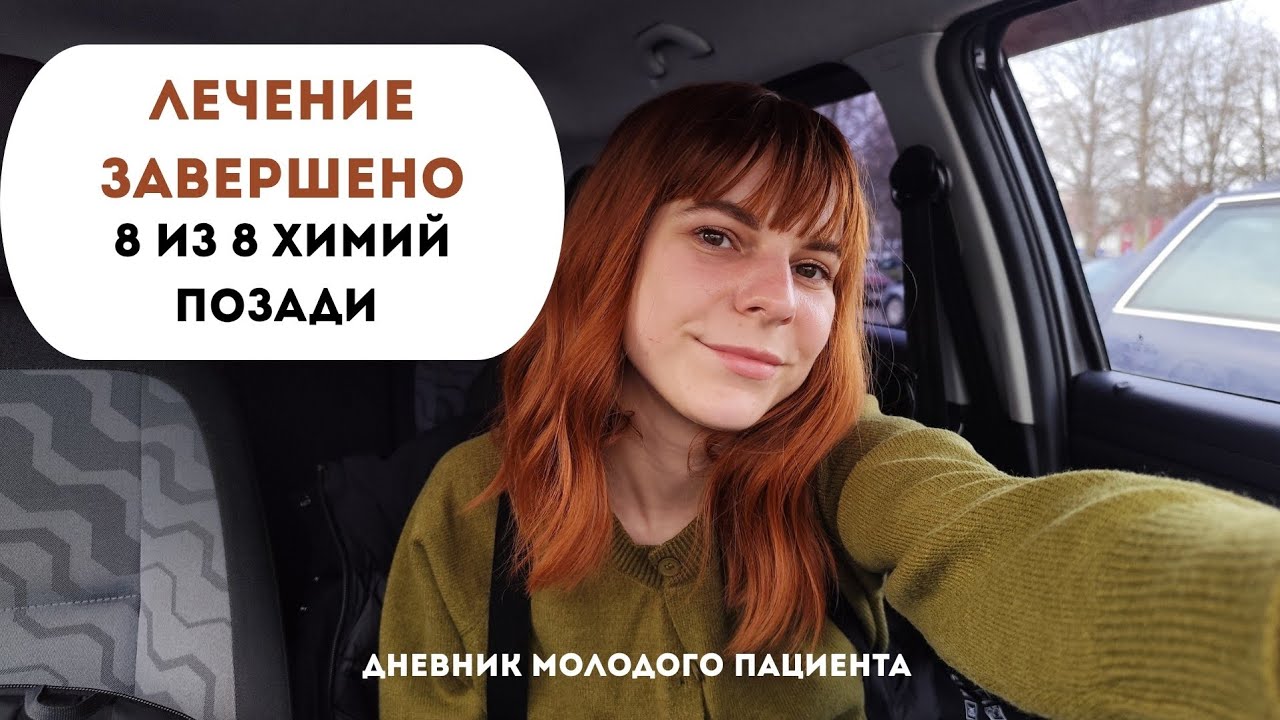 Рак желудка. Лечение позади! Дневник #14 #ракжелудка #онкология 
