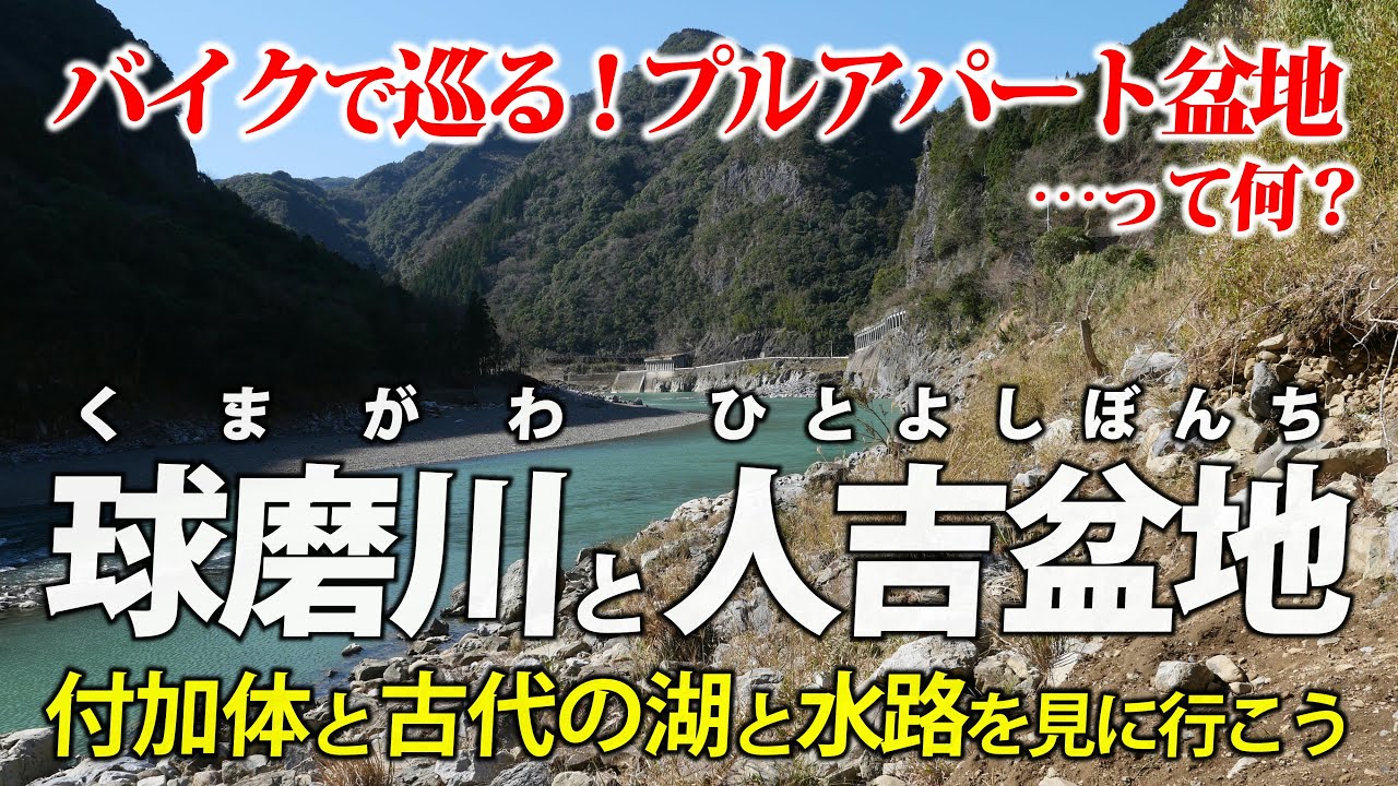 熊本・球磨川と人吉盆地 ｜ バイクで巡る 2億年前の付加体と プルアパート盆地