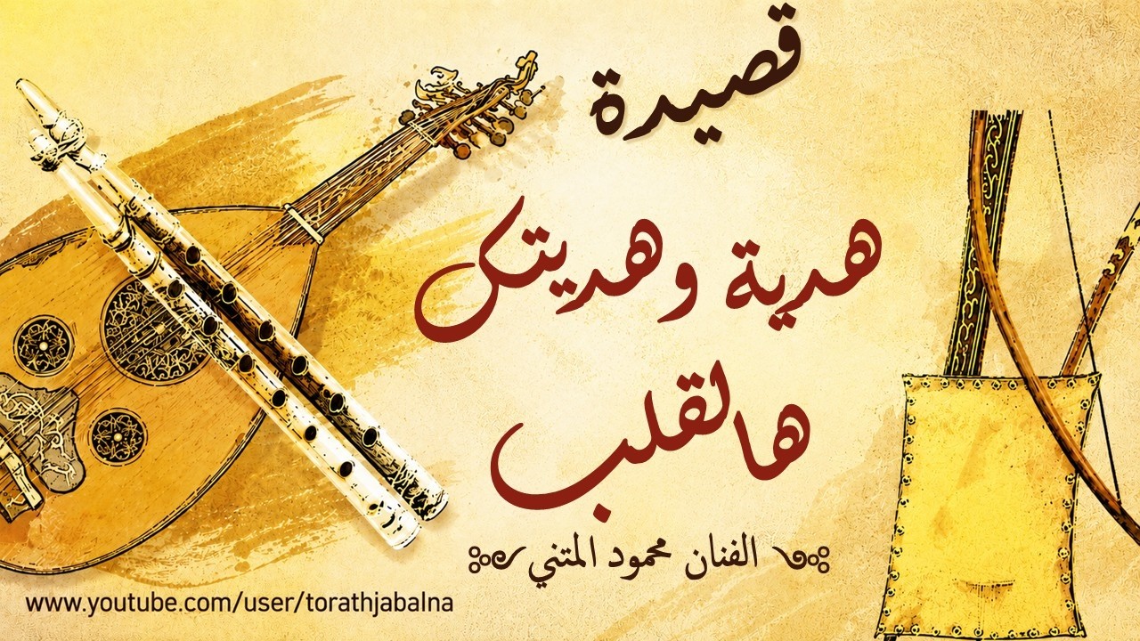 قصيدة هدية وهديتك هالقلب محمود المتني