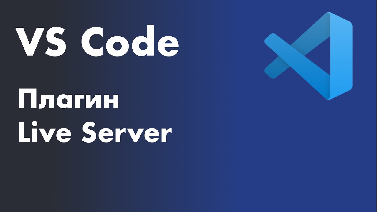 VS Code - установка плагина Live Server. Плагин Live Server