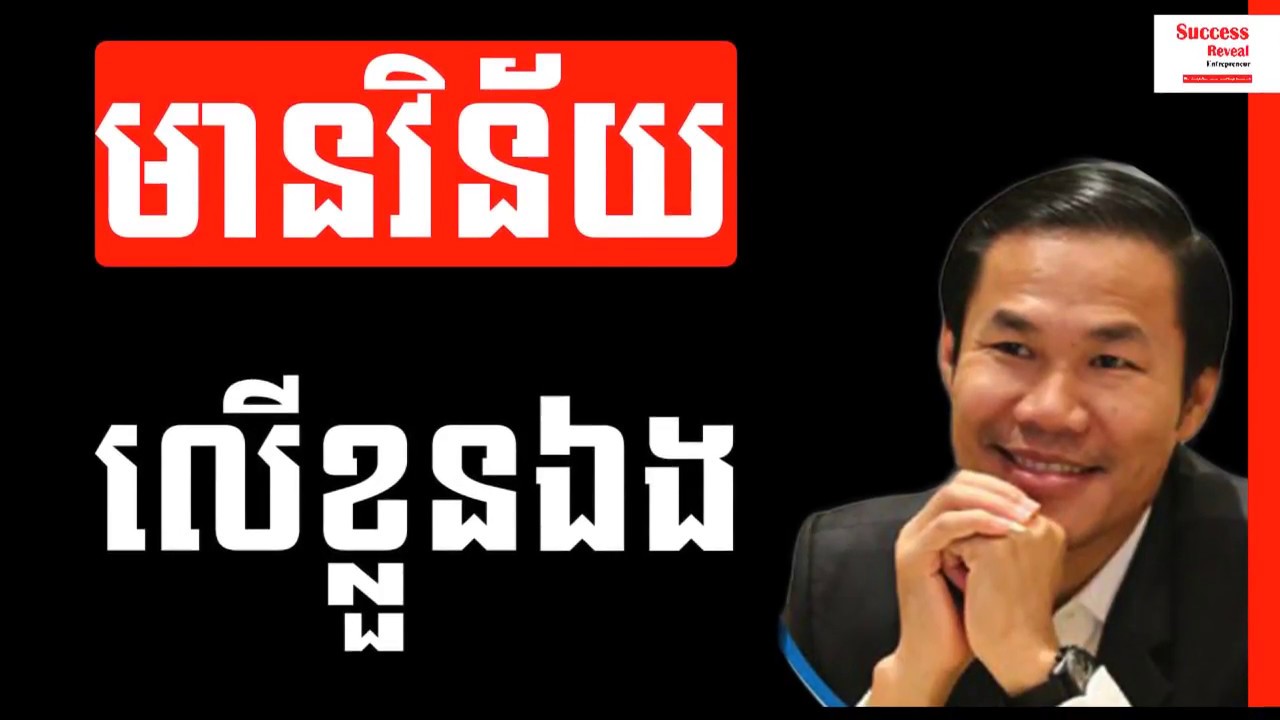 Khim sokheng - The greatest person have self discipline | Success Reveal