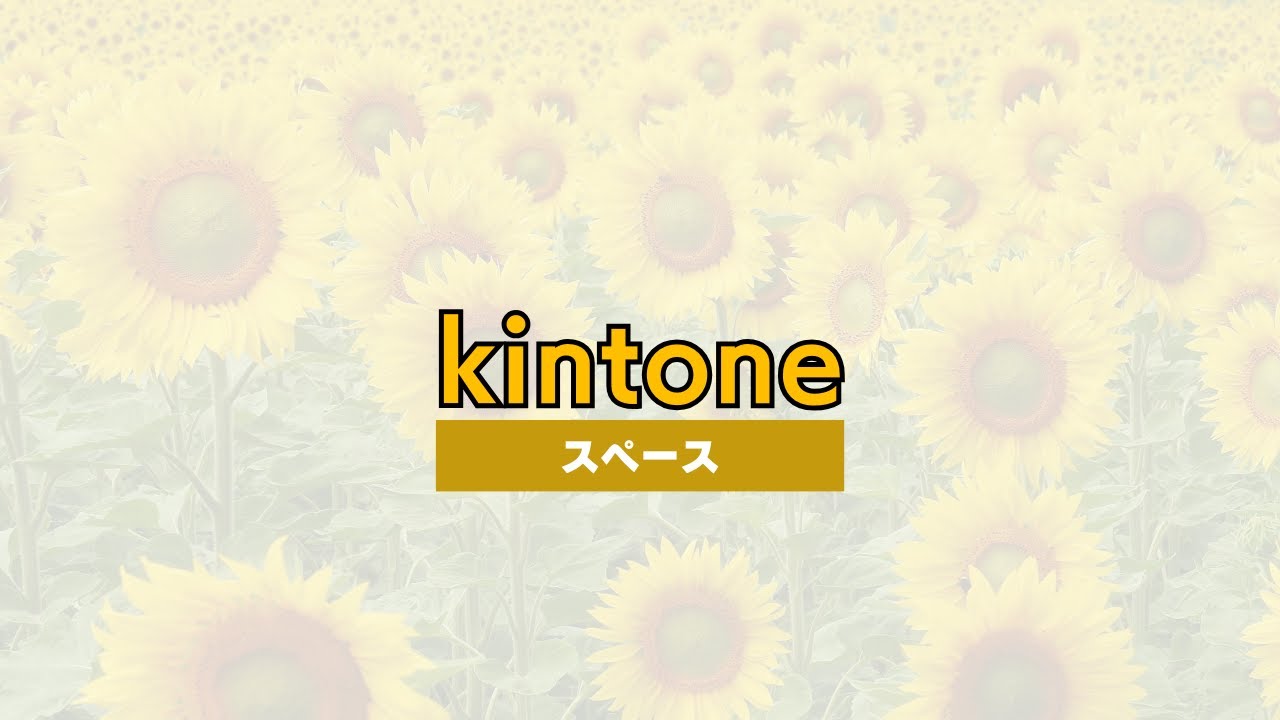 kintoneのスペース＆ゲストスペースを使いこなそう