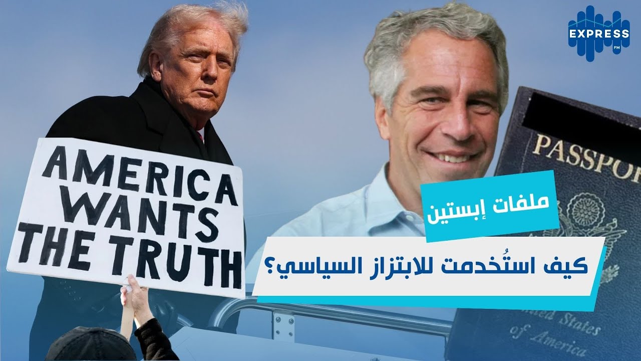 ملفات إبستين تهز العالم: الفضائح التي لم تكشف بعد!