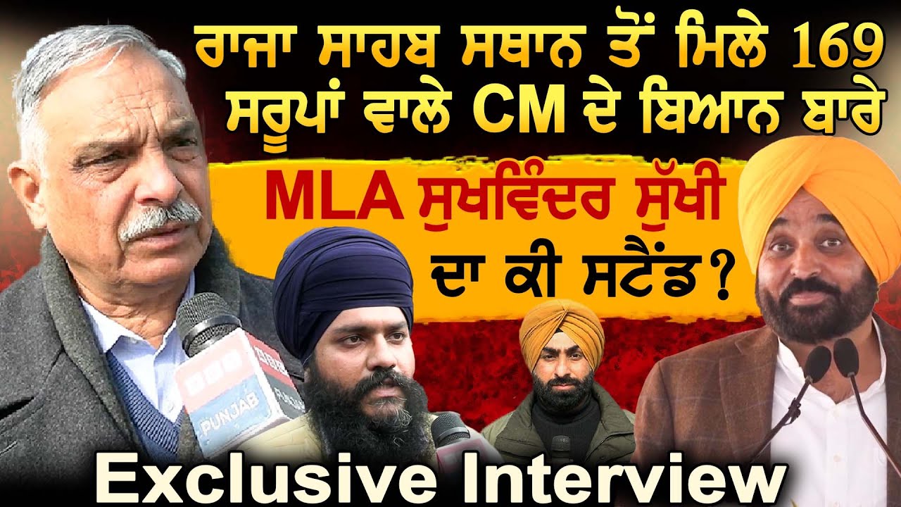 ਰਾਜਾ ਸਾਹਬ ਸਥਾਨ ਤੋਂ ਮਿਲੇ 169 ਸਰੂਪਾਂ ਵਾਲੇ CM ਦੇ ਬਿਆਨ ਬਾਰੇ MLA Sukhwinder Sukhi ਦਾ ਕੀ ਸਟੈਂਡ ? Interview