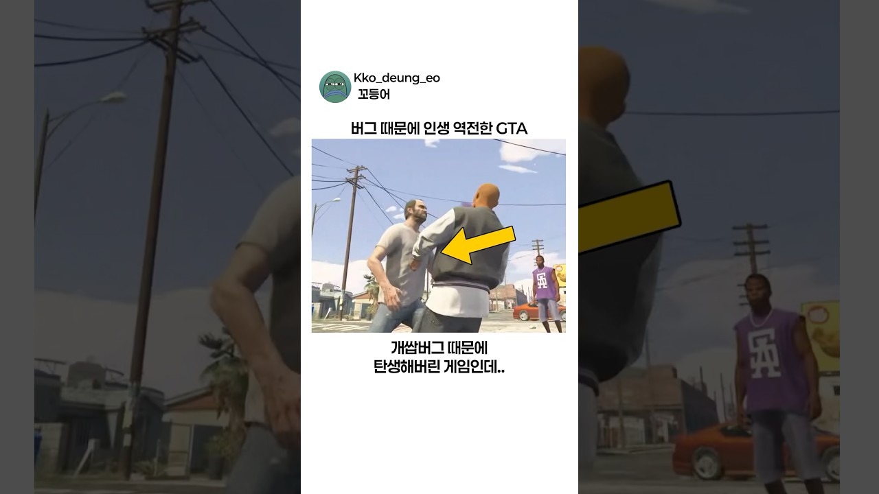 버그 때문에 인생 역전한 GTA