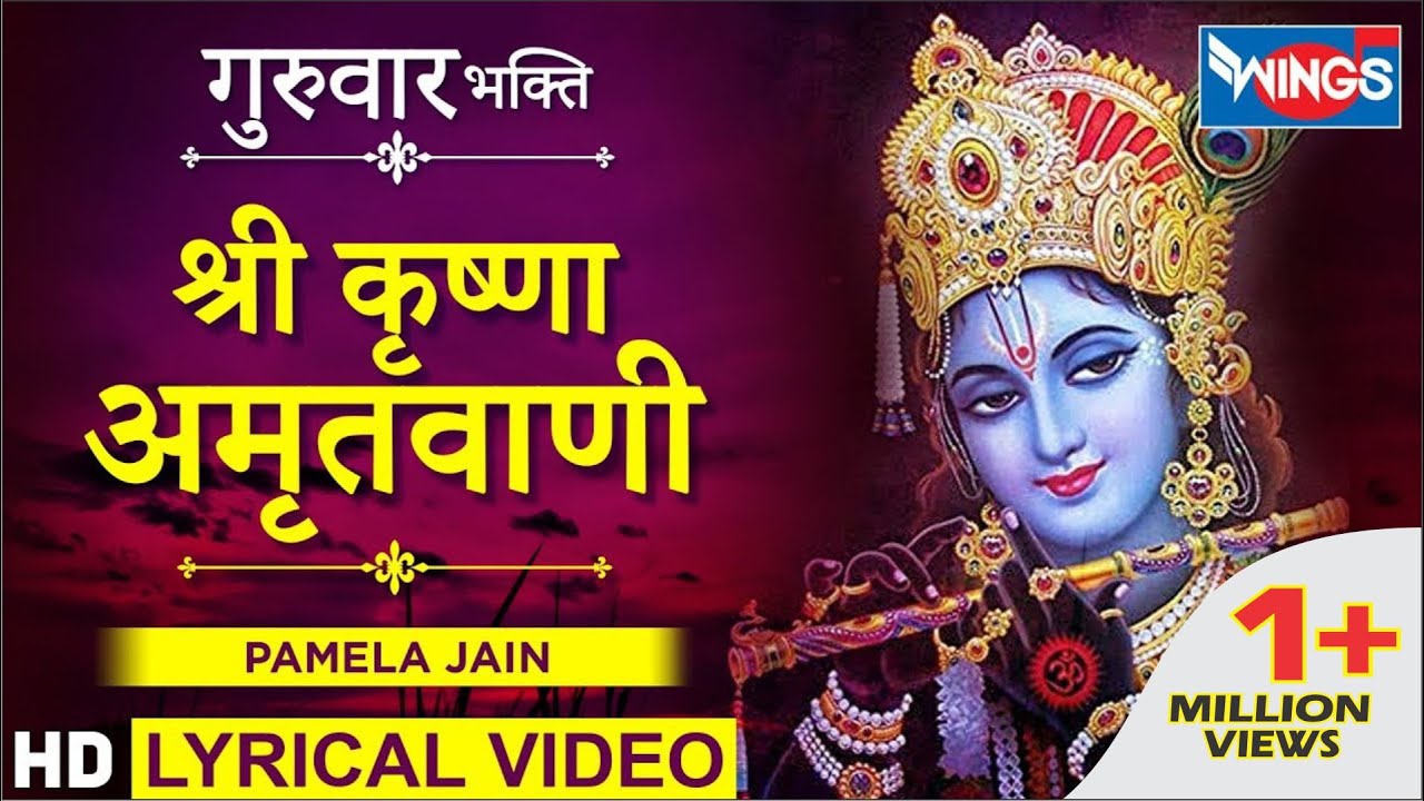 श्री कृष्णा अमृतवाणी कृष्णा भजन : Shri Krishna Amritwani : Krishna Bhajan | Pamela Jain@bhajanindia