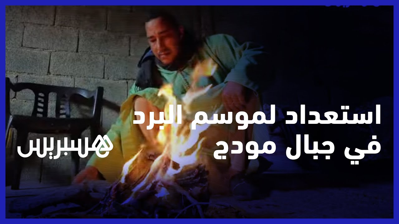 استعداد لموسم البرد في جبال مودج.. ساكنة دواوير جبلية تشرع في جمع الحطب لتدفئة منازلهم في فصل الشتاء