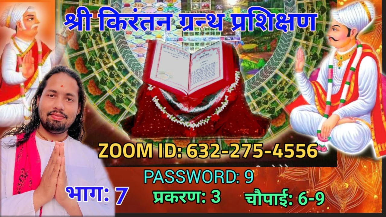ए वाणी गरजत मांझ संसार । प्रकरण 3, चौपाई 6-9 । BHANU BIRAHIN . भानु विरहिन 