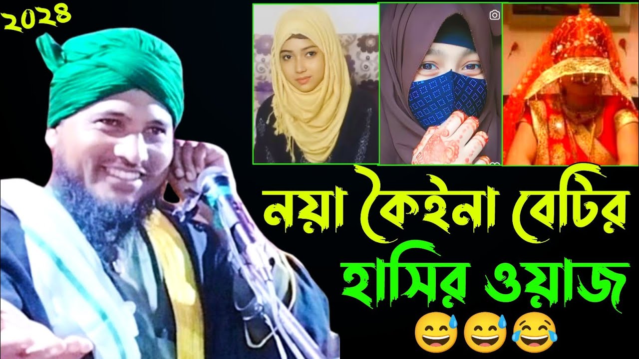 নয়া কৈইনা বেটির হাসির ওয়াজ 😅 || নজরুল ইসলাম যুক্তিবাদী সাহেব || Maulana Najrul Islam juktibadi Waz