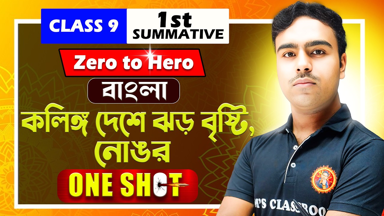 Class 9 Bengali 1st Summative | কলিঙ্গ দেশে ঝড় বৃষ্টি ও নোঙর – One Shot | Zero to Hero | WBBSE
