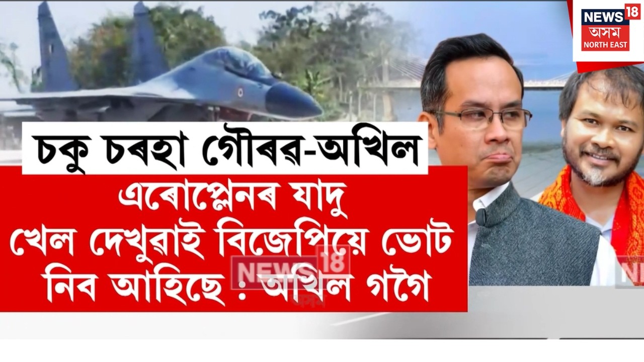 LIVE | অসমৰ উন্নয়নক উপলুঙা কৰি বিৰোধিতাৰ নামত কেৱল বিৰোধিতা Gaurav Gogoi আৰু Akhil Gogoiৰ